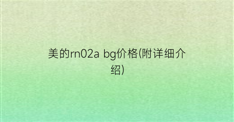 美的rn02a bg价格(附详细介绍)